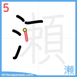 How to write "瀬" - stroke 5