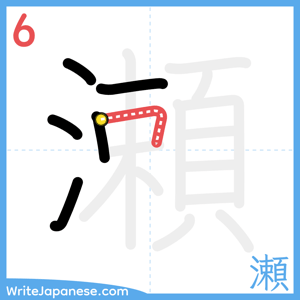 How to write "瀬" - stroke 6