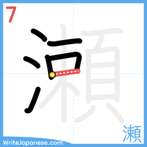 How to write "瀬" - stroke 7