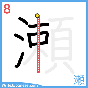 How to write "瀬" - stroke 8
