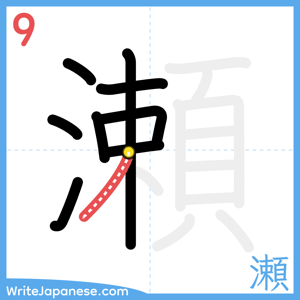 How to write "瀬" - stroke 9