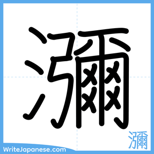 How to write "瀰" - complete stroke order