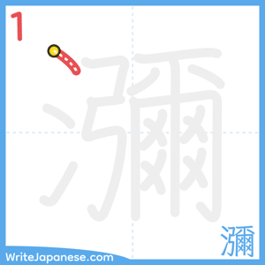 How to write "瀰" - stroke 1