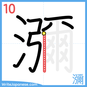 How to write "瀰" - stroke 10