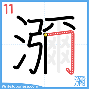 How to write "瀰" - stroke 11