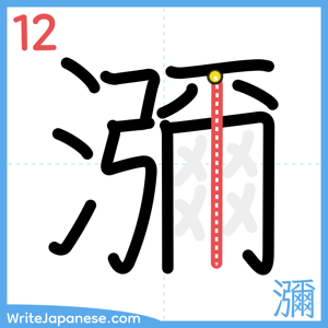 How to write "瀰" - stroke 12