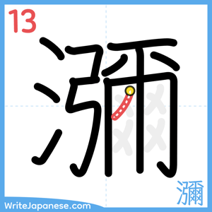 How to write "瀰" - stroke 13