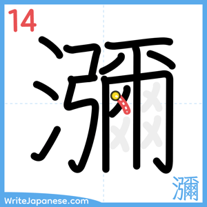 How to write "瀰" - stroke 14