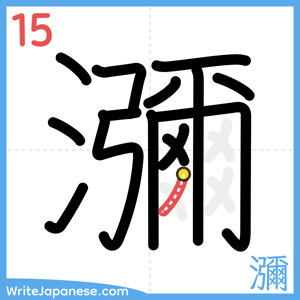 How to write "瀰" - stroke 15