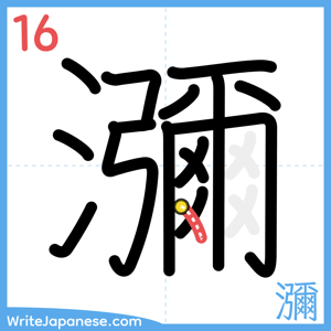 How to write "瀰" - stroke 16