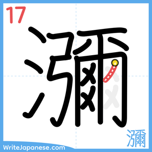 How to write "瀰" - stroke 17
