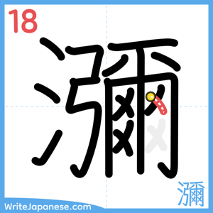 How to write "瀰" - stroke 18