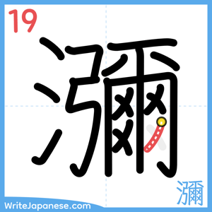 How to write "瀰" - stroke 19