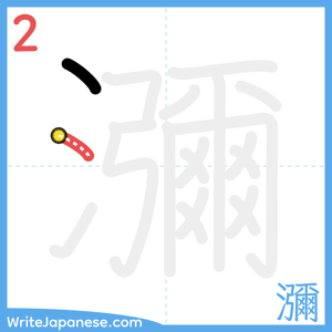 How to write "瀰" - stroke 2