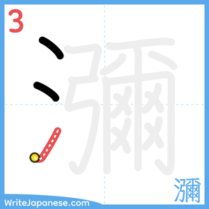 How to write "瀰" - stroke 3