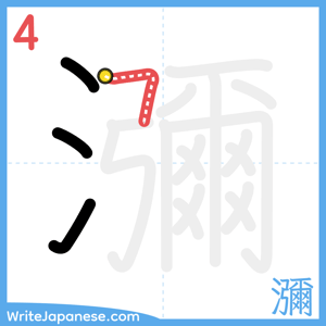 How to write "瀰" - stroke 4