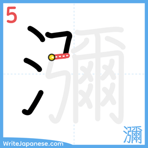 How to write "瀰" - stroke 5