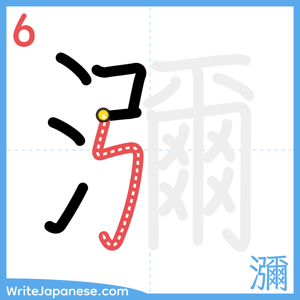 How to write "瀰" - stroke 6