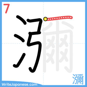 How to write "瀰" - stroke 7