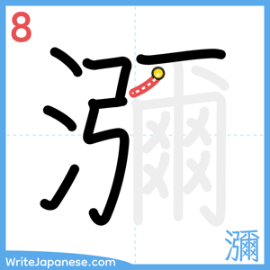 How to write "瀰" - stroke 8