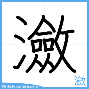 How to write "瀲" - complete stroke order
