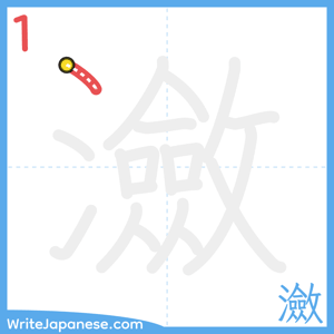 How to write "瀲" - stroke 1