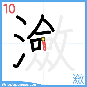 How to write "瀲" - stroke 10