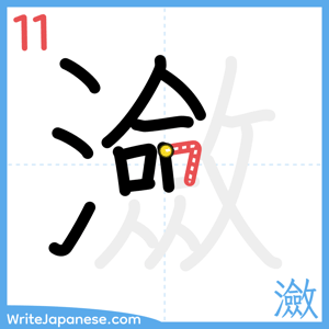 How to write "瀲" - stroke 11