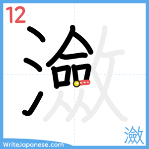 How to write "瀲" - stroke 12