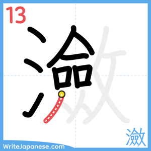 How to write "瀲" - stroke 13