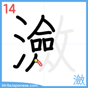How to write "瀲" - stroke 14