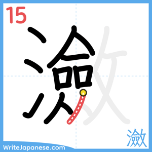 How to write "瀲" - stroke 15