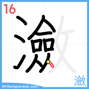 How to write "瀲" - stroke 16