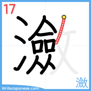 How to write "瀲" - stroke 17