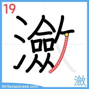 How to write "瀲" - stroke 19