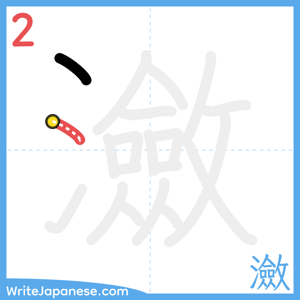 How to write "瀲" - stroke 2