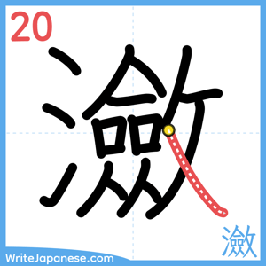 How to write "瀲" - stroke 20