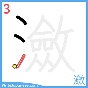How to write "瀲" - stroke 3