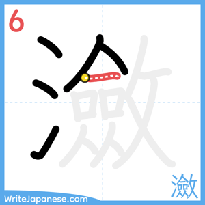 How to write "瀲" - stroke 6