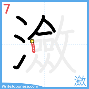 How to write "瀲" - stroke 7