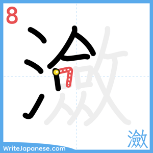 How to write "瀲" - stroke 8