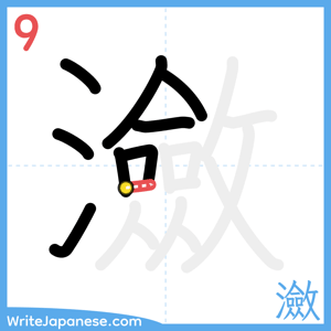 How to write "瀲" - stroke 9