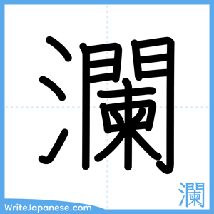 How to write "瀾" - complete stroke order