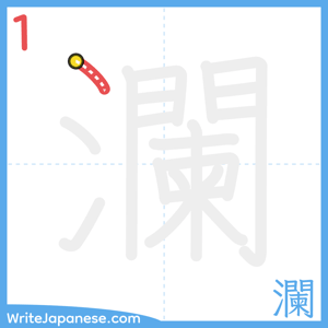 How to write "瀾" - stroke 1