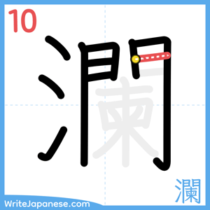 How to write "瀾" - stroke 10