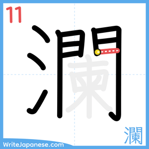 How to write "瀾" - stroke 11