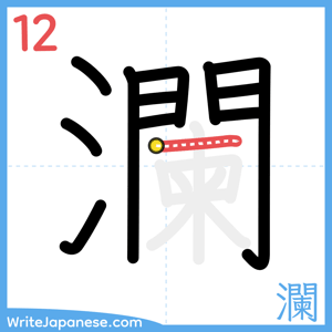 How to write "瀾" - stroke 12