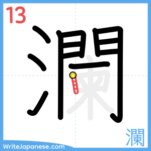 How to write "瀾" - stroke 13
