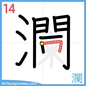 How to write "瀾" - stroke 14