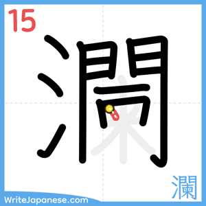 How to write "瀾" - stroke 15